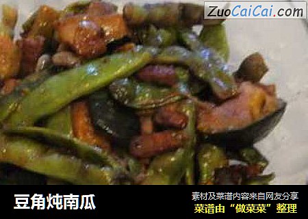 豆角炖南瓜