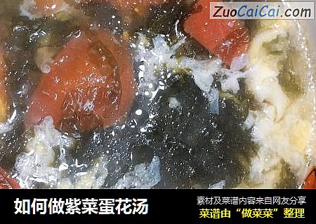 如何做紫菜蛋花汤