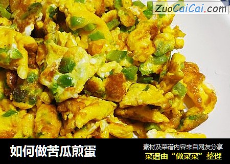 如何做苦瓜煎蛋