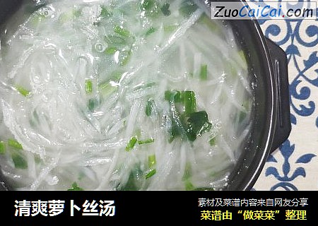 清爽萝卜丝汤