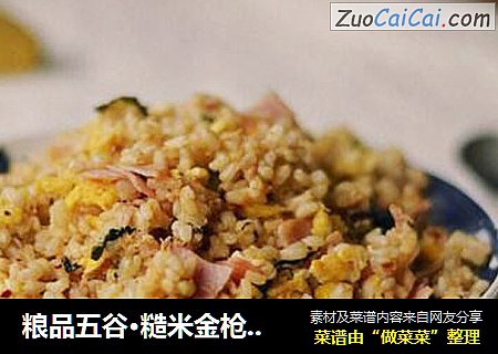 粮品五谷·糙米金枪鱼炒饭