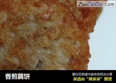 香煎藕饼