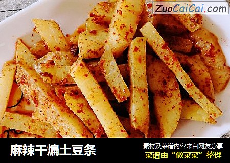 麻辣干煸土豆条
