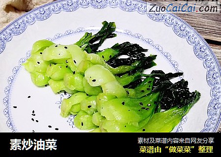 素炒油菜