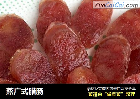 蒸广式腊肠