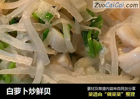 白萝卜炒鲜贝