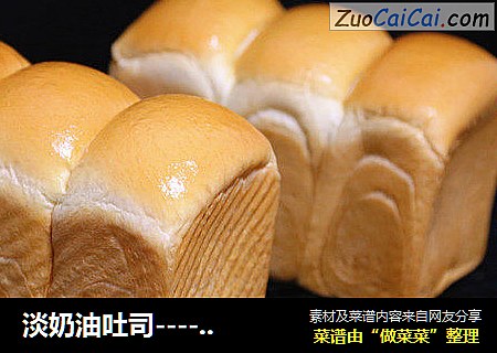 淡奶油吐司-------超级柔软