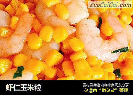 虾仁玉米粒