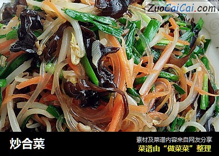 炒合菜