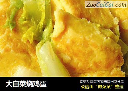 大白菜烧鸡蛋