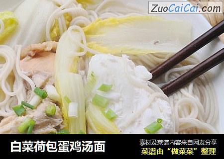 白菜荷包蛋鸡汤面