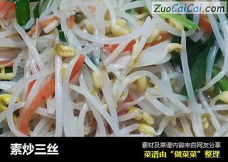素炒三丝