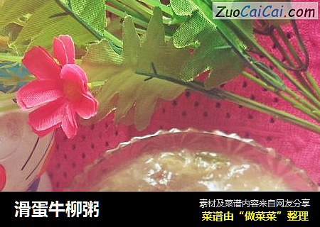 滑蛋牛柳粥