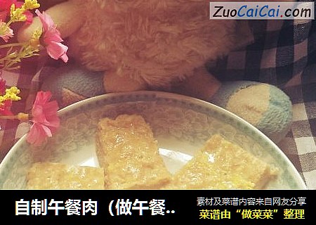 自制午餐肉（做午餐肉的技法）