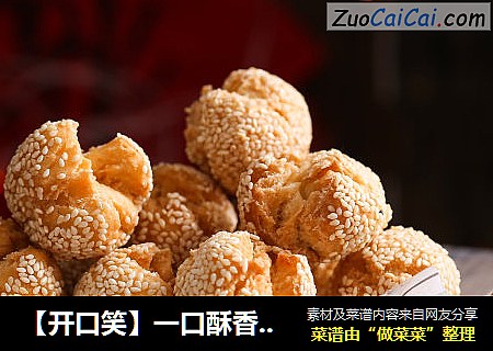【开口笑】一口酥香，超级好吃