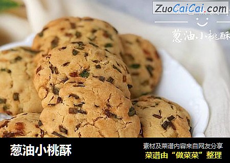 葱油小桃酥