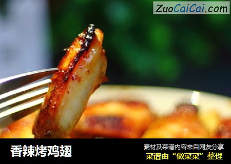 香辣烤鸡翅