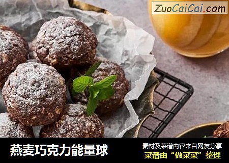燕麦巧克力能量球