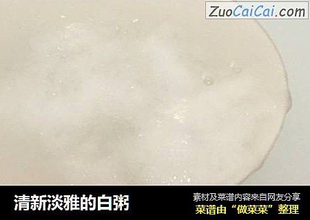清新淡雅的白粥