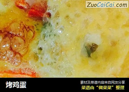 烤鸡蛋