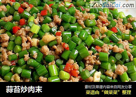蒜苔炒肉末