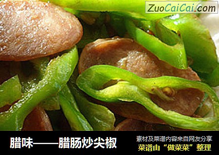 腊味——腊肠炒尖椒