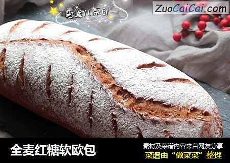 全麦红糖软欧包
