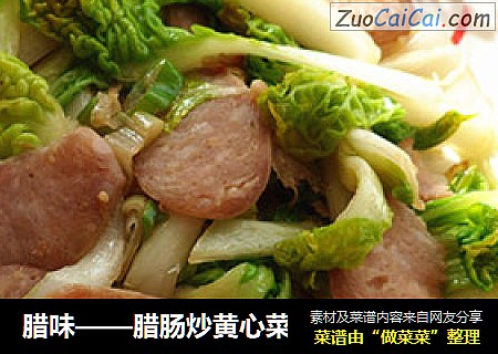 腊味——腊肠炒黄心菜