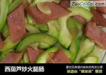 西葫芦炒火腿肠