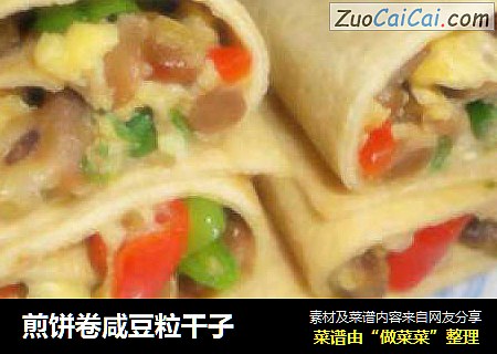 煎饼卷咸豆粒干子