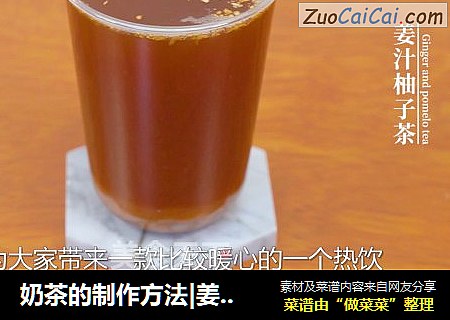 奶茶的制作方法|姜汁柚子茶的做法