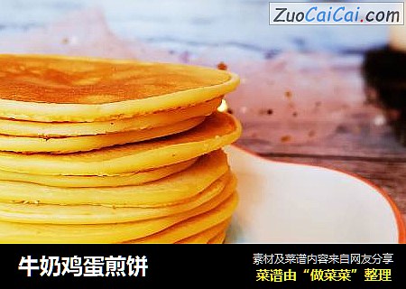 牛奶鸡蛋煎饼