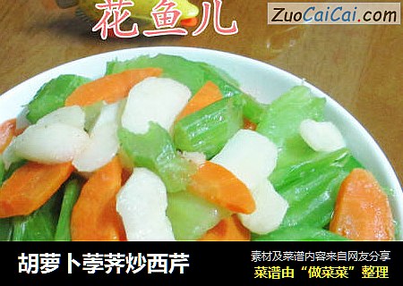 胡萝卜荸荠炒西芹
