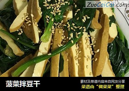 菠菜拌豆干