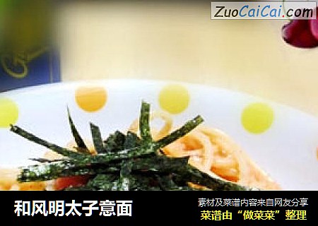 和风明太子意面