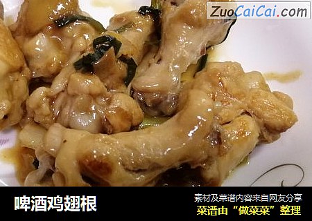 啤酒鸡翅根