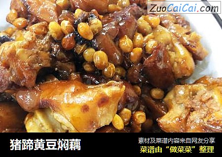 猪蹄黄豆焖藕