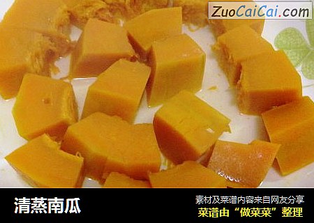 清蒸南瓜