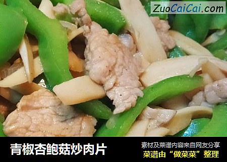 青椒杏鲍菇炒肉片