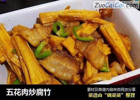 五花肉炒腐竹