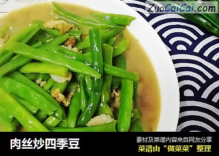 肉丝炒四季豆