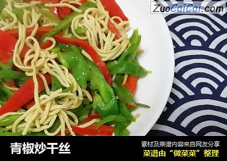 青椒炒干丝