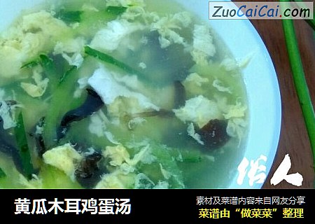 黄瓜木耳鸡蛋汤
