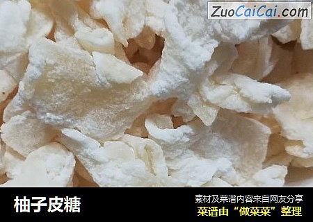 柚子皮糖