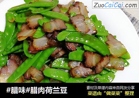 #腊味#腊肉荷兰豆