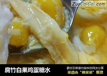 腐竹白果鸡蛋糖水