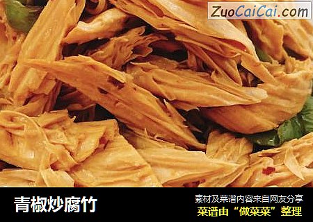 青椒炒腐竹