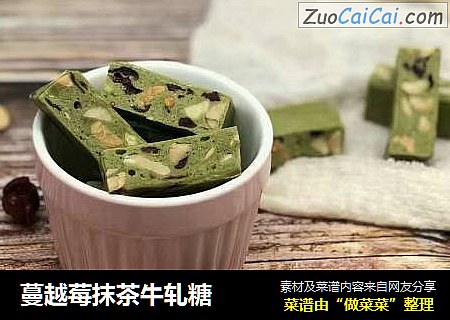 蔓越莓抹茶牛轧糖