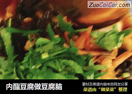内酯豆腐做豆腐脑