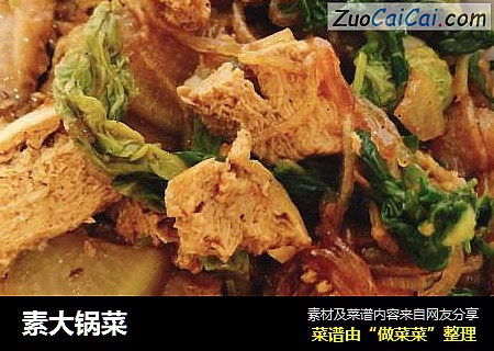 素大锅菜